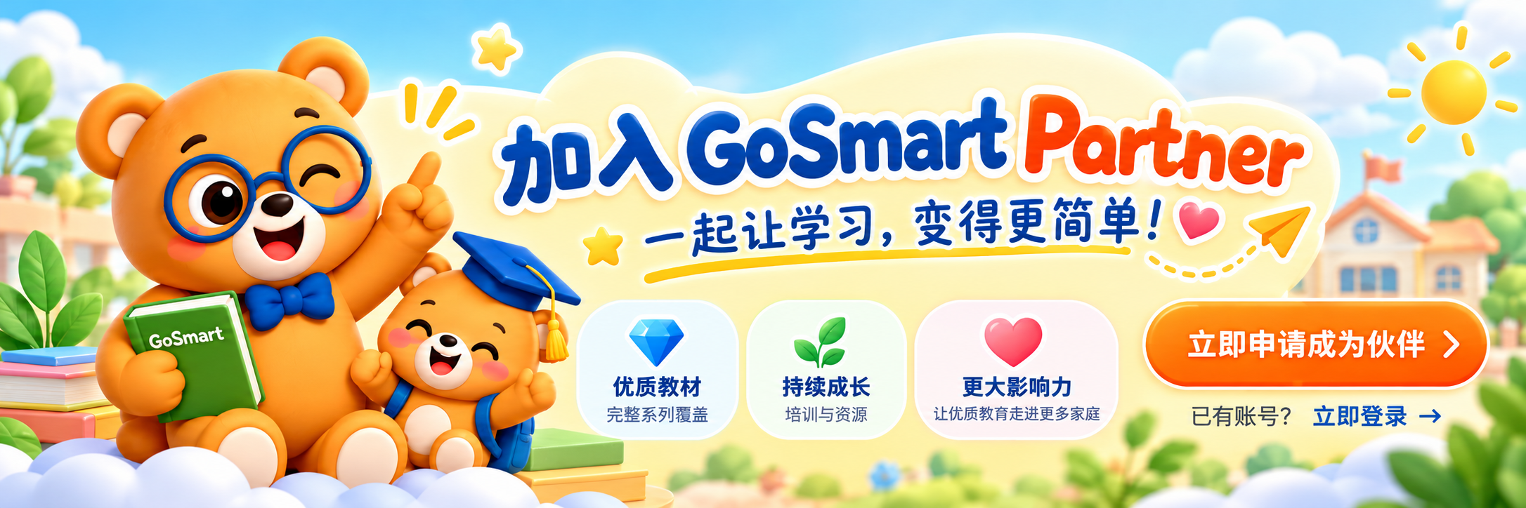 加入 GoSmart Partner,一起让学习变得更简单 / Join GoSmart Partner